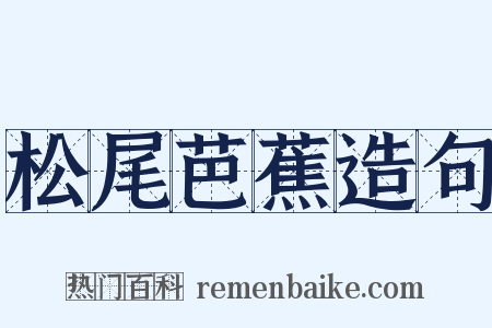 松尾芭蕉造句是什么意思的图片